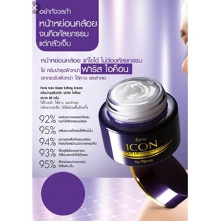 ครีมยกกระชับผิวหน้า Faris Icon Super Lifting Cream 40g