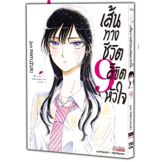 เส้นทางชีวิต ลิขิตหัวใจ เล่ม 9