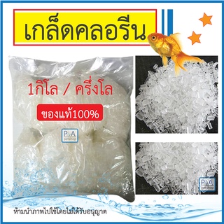 พร้อมส่ง!! เกล็ดลดคลอรีน/  ขนาด 1 kg-0.5kg / ใช้ลดคลอรีนในตู้ปลา.