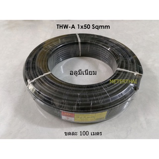 สายไฟ THW-A 1x50 Sqmm. สายอลูมีเนียมเบอร์ 50 ขดละ 100 เมตร