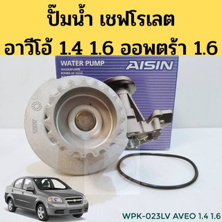 ปั้มน้ำ CHEVROLET AVEO OPTRA เครื่อง F14D3, F16D3 1.4L / 1.6L / ปั๊มน้ำ อาวีโอ้ 1.4 1.6 ออพตร้า 1.6 WPK-023LV AISIN