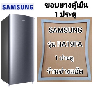 ขอบยางตู้เย็นยี่ห้อSAMSUNGรุ่นRA19FA(ตู้เย็น 1 ประตู)