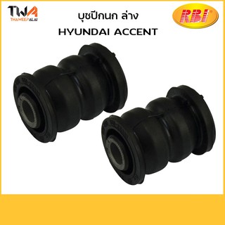 RBI  (คู่) บูชปีกนกล่าง เล็ก ACCENT/ H24A00WS 54551-22000