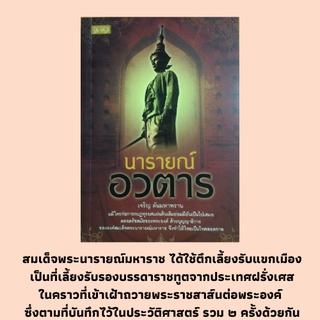 หนังสือประวัติศาสตร์ นารายณ์อวตาร : สมเด็จพระนารายณ์มหาราช, ปราบดาภิเษกสำเร็จ, พิธีกรรมข่มดวงเมือง, มหาดเล็กศรีปราชญ์