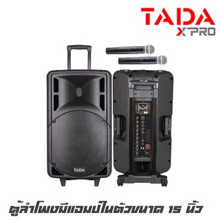 TADA PE-8815 ตู้ลำโพงมีแอมป์ในตัวขนาด 15 นิ้ว กำลังขับ  300 วัตต์ พร้อมไมค์ลอย 2 ตัว เหมาะงานอีเว้น,ประชาสัมพันธ์