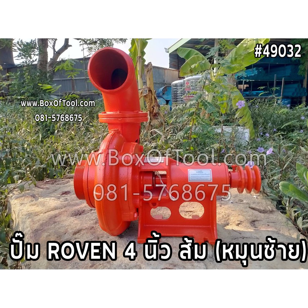 ปั๊ม ROVEN 4 นิ้ว ส้ม (หมุนซ้าย)