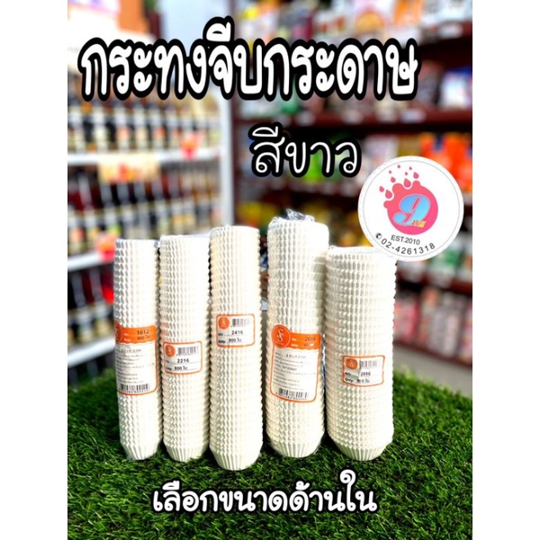 กระทงจีบสีขาว 800ใบ/แพ็ค มี 1612~2216~2616~2816~3217~3218~3219~3220~3230