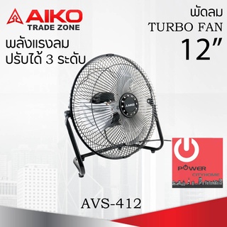 พัดลมตั้งโต๊ะ ใบพัดเหล็ก 12 นิ้ว ส่ายไม่ได้ AIKO รุ่น AVS-412