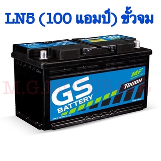 แบตเตอรรี่รถยนต์ ยี่ห้อ GS รุ่น LN5 (ขนาด 100 แอมป์) ขั้วจม ค่าส่งถูก !! เก็บเงินปลายทาง