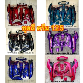 ชุดสี Dream 125 กรอบรถ เฟรมรถ DREAM 125 ชุดสีดรีม 125