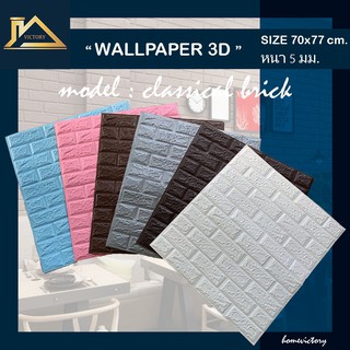 วอลเปเปอร์3d หนา5มิล 77x70ซม.พรีเมียม มีมาตรฐาน ตกแต่งสวยหรู