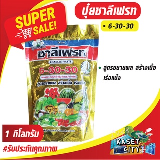 ชาลีเฟรท 6-30-30 น้ำหนัก 1 กิโลกรัม สร้างเนื้อ เร่งแป้ง ขยายขนาดในไม้ผล ผักกินผล ฟอสฟอรัส โพแทสเซียม พงษ์เกษตรอุตรดิตถ์