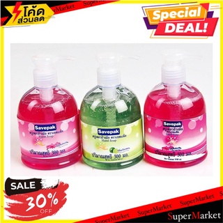 🔥HOT🔥 เซพแพ็ค สบู่ล้างมือ คละสี 300 มล. แพ็ค 3 ขวด Savepak Liquid Hand Soap 300 ml x 3