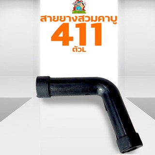 สายน้ำมัน  ตัว L  เครื่องตัดหญ้า 411 RBC NB CG อะไหล่411 By mower tool การเกษตร