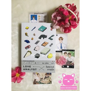 Love Analyst วิเคราะห์การรัก (รอบจอง)