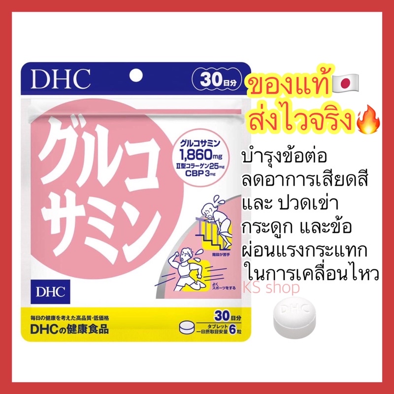 (ของแท้🇯🇵ส่งไวจริง🔥) DHC GLUCOSAMINE กลูโคซามีน ลดอาการปวดเข่า ปวดข้อ บำรุงกระดูกอ่อน ขนาด 20 30 วัน