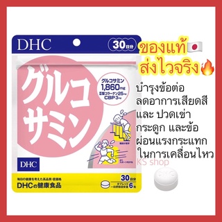 (ของแท้🇯🇵ส่งไวจริง🔥) DHC GLUCOSAMINE กลูโคซามีน ลดอาการปวดเข่า ปวดข้อ บำรุงกระดูกอ่อน ขนาด 20 30 วัน นำเข้าจากญี่ปุ่น