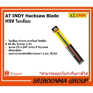 AT INDY Hacksaw Blade H59 ใบเลื่อย (1 แพ็ค/ มี3ใบ)