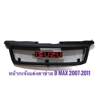 กระจังหน้ารถ ISUZU D-MAX 2007-2011 ตะแกรงดำ พร้อมโลโก้แดง