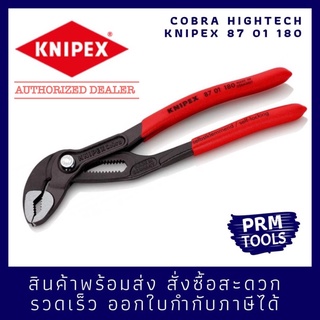 Knipex 87 01 180  คีมถอดปั๊มน้ำอเนกประสงค์ KNIPEX Cobra 8701180 คีมปั๊มน้ำไฮเทค ขนาด 180 มม