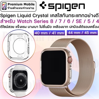 Spigen Liquid Crystal Case สำหรับ Watch Series 8/7/6/SE/5/4 ขนาด 41mm / 45mm / 40mm / 44mm ทนทาน ดูหรูหรา และ แข็งแรง