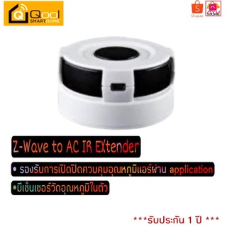 Qool Smart Home Z-Wave to AC IR Extender รุ่น RMT-ZXT120AU