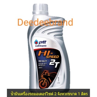 น้ำมันเครื่องปตท ไฮสปีด 2T ออโต้ลูป Hi Speed 2T สำหรับรถจักรยานยนต์ 2 จังหวะ ขนาด 1 ลิตร