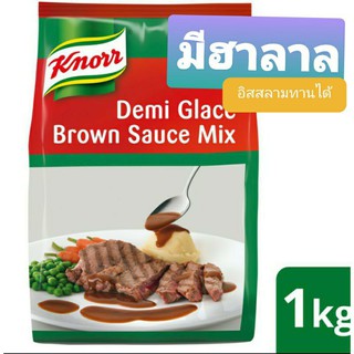 Knorr Demi Glace Brown Sauce Mix (1kg) มีฮาลาล คนอร์บราวน์ซอส 1,000 กรัม