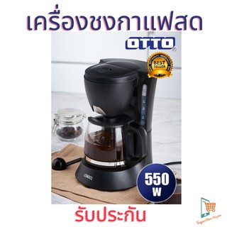 เครื่องชงกาแฟ OTTO เครื่องชงกาแฟสด ขนาด 0.6 ลิตร รุ่น CM-025A ชงครั้งละ 5 แก้ว  เครื่องทำกาแฟ อุปกรณ์ร้านกาแฟ