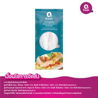 Qfresh ปลากะพงหั่นชิ้น พร้อมซอสนึ่งมะนาว/ไม่รวมค่าจัดส่ง/กรุณาอ่านเงื่อนไขการจัดส่ง