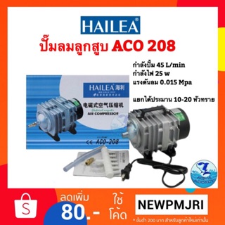 Hailea ACO 208 ปั๊มลมลูกสูบ