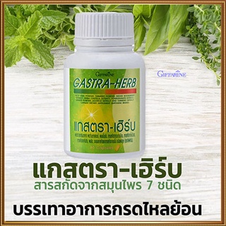 Saleของแท้🌺Giffarineยอดสมุนไพร7ชนิดแกสตราเฮิร์บปลอดภัย/1กระปุก(บรรจุ60แคปซูล)รหัส41026🌹pHAw