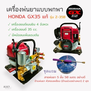 เครื่องพ่นยาแบบพกพา HONDA GX35 Z-35B  (01-4007) เครื่องพ่นยาแบบนิ้ว เครื่องยนต์ 4 จังหวะ พร้อมอุปกรณ์พ่นยา (A067)