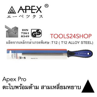 ตะไบสามเหลี่ยม+พร้อมด้ามยาง 8นิ้ว APEX เหล็กกล้า