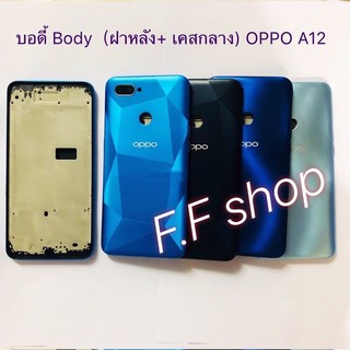 บอดี้ Body ฝาหลัง + เคสกลาง Oppo A12 สี ดำ น้ำเงิน เงิน ฟ้า