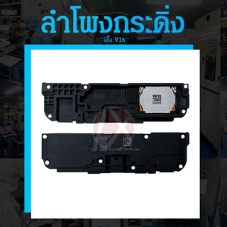 ลำโพงกระดิ่ง VIVO V15 / VIVO S1 Loud Speaker For VIVO V15 / VIVO S1 รับประกัน 1 เดือน