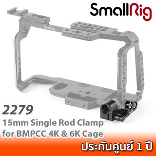 SmallRig 15mm Single Rod Clamp for BMPCC 4K &amp; 6K Cage 2279 ที่ติด Rod 15 mm กับชุดริก Blackmagic Pocket Cinema Camera 4K