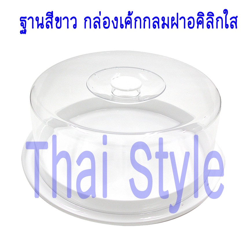 ส่งเร็ว ฐานสีขาว กล่องเค้กฝาอะคิลิกใสกลม กล่องโชว์เค้ก