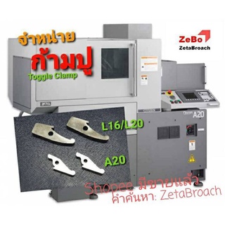 ก้ามปู CNC A20 L16 L20 cincom Zetabroach