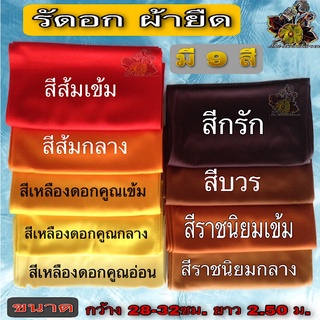 ผ้า รัดอก ผ้ารัดอกผ้ายืด ผ้ารัดอก  ยาว 2.5เมตร ผ้ารัดอก2.5เมตร รัดอกพระ ผ้า ยืด มองตะกรู ของ พระ เณร