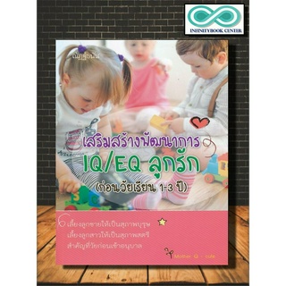 หนังสือ เสริมสร้างพัฒนาการ IQ/EQ ลูกรัก (ก่อนวัยเรียน 1-3 ปี) : ครอบครัว การพัฒนาสมอง คู่มือการเลี้ยงลูก การตั้งครรภ์