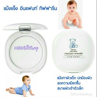 แป้งแข็ง อินแฟนท์ กิฟฟารีน Infant Giffarine Pressed Powder