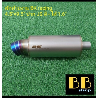 พักท้ายสแตนเลส 304 ใบยาว ปาก JS สี ไส้ 1.6"