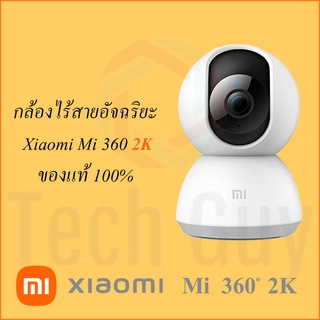 กล้องไร้สายอัจฉริยะ Xiaomi Home Security Camera 360 รุ่น 2K และ 1080p ของใหม่ ของแท้ 100% ใช้งานผ่าน WiFi และ App บันทึก