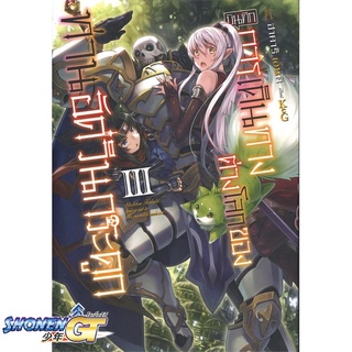 [พร้อมส่ง] หนังสือบันทึกการเดินทางต่างโลกฯ 3 (LN)#ไลท์โนเวล-LN,สนพ.First Page,Ennki Hakari