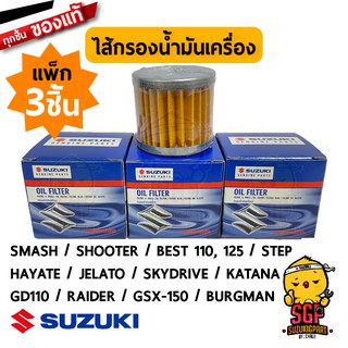 ไส้กรองน้ำมันเครื่อง FILTER, ENGINE OIL แท้ Suzuki Smash / Shooter / Best / Step / Hayate / Skydrive / GD110