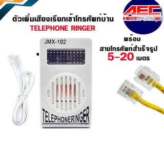 ตัวเพิ่มเสียงเรียกเข้าโทรศัพท์บ้าน TELEPHONE RINGERและสายโทรศัพท์5-20ม./P1500+tel