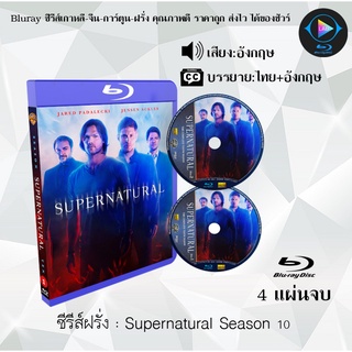 Bluray ซีรีส์ฝรั่ง Supernatural Season 10 : 4 แผ่นจบ (ซับไทย) (FullHD 1080p)