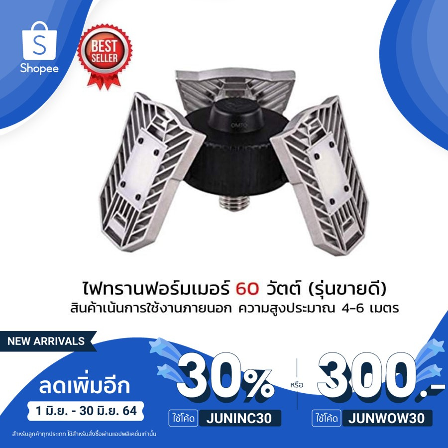 หลอดไฟ LED ทรานฟอร์มเมอร์ 60 วัตต์ (สว่างมาก) ใช้ไฟบ้าน