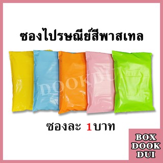 ซองไปรษณีย์ สีพาสเทล รวมไซส์ฮิต | มัด 100ซอง